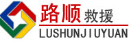 阿尔山道路救援
